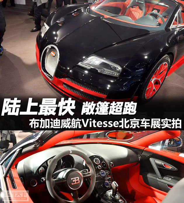 
                               車展實(shí)拍布加迪Vitesse 最快的敞篷超跑 