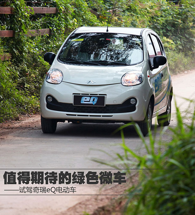 試駕奇瑞eQ電動(dòng)車 值得期待的綠色微車
試駕奇瑞eQ電動(dòng)車 值得期待的綠色微車