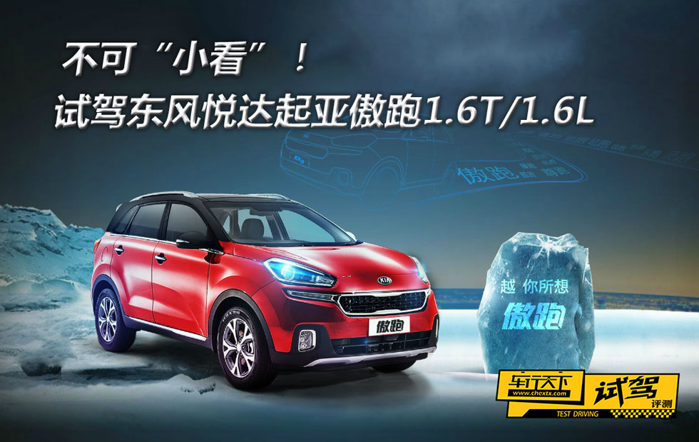 
                               不可小看 起亞首款小型SUV“傲跑”評(píng)測