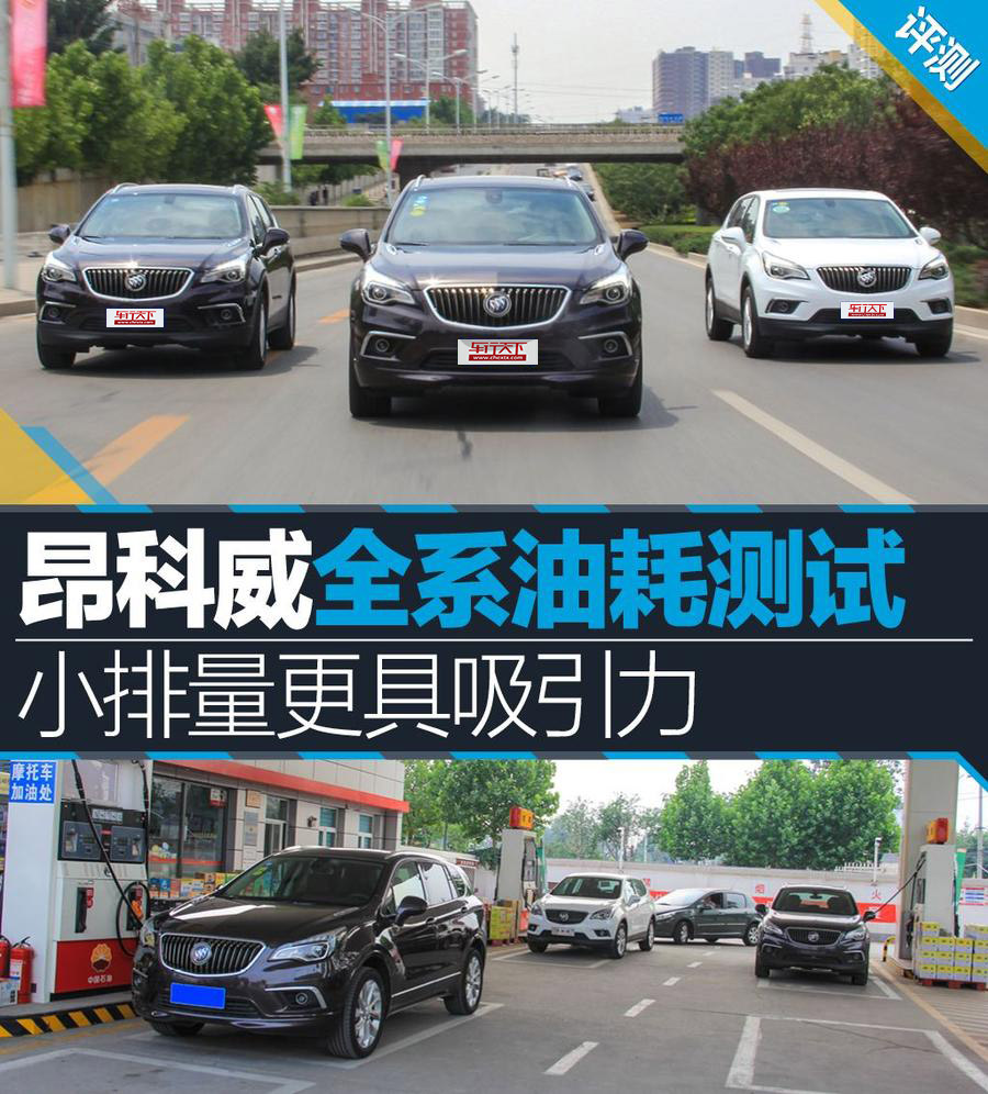 
                               昂科威全系油耗測(cè)試 小排量更具吸引力
