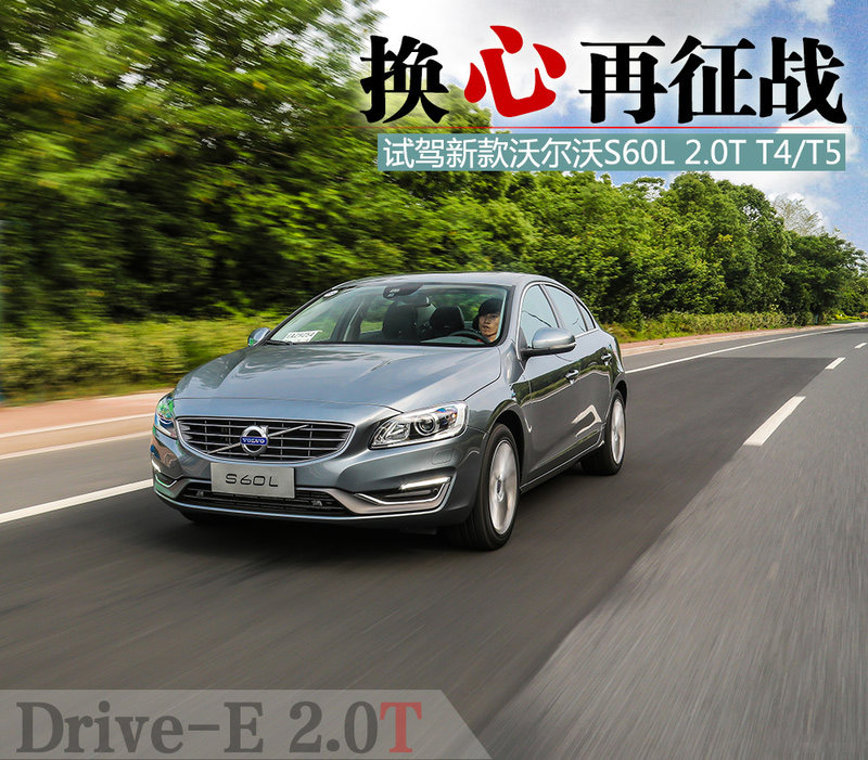
                               試駕新款沃爾沃S60L 2.0T 換心再征戰(zhàn)