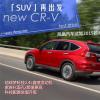 車評(píng)頭條：試駕東風(fēng)本田全新CR-V 科技升級(jí)