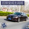 車評頭條：后排變成主戰(zhàn)場 測試廣汽謳歌TLX-L