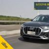 車評頭條：滿足新生代人群需求 試駕全新一代奧迪Q3
