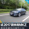車評頭條：看看美系豪華品牌怎么玩 試駕林肯MKZ
