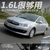 車評頭條：試駕2013款東風(fēng)雪鐵龍世嘉 1.6L很夠用