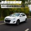 車評(píng)頭條：多方位智能升級(jí) 試駕2015款納智捷優(yōu)6