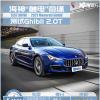 車評(píng)頭條:測(cè)試瑪莎拉蒂Ghibli 2.0T 海神觸電奇緣 車評(píng)頭條:測(cè)試瑪莎拉蒂Ghibli 2.0T 海神觸電奇緣