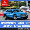 車評頭條：奧迪給出的真香定律  奧迪e-tron情景試駕