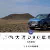 車評(píng)頭條：讓遠(yuǎn)行不在疲憊 駕上汽大通D90草原行