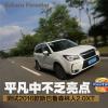 車評(píng)頭條：平凡中不乏亮點(diǎn) 測(cè)試斯巴魯森林人2.0XT