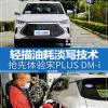 車評(píng)頭條：搶先體驗(yàn)宋PLUS DM-i 輕描油耗淡寫技術(shù)