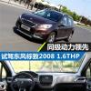 車評頭條：試駕東風(fēng)標致2008 1.6THP 同級動力領(lǐng)先