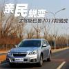 車評頭條：試駕斯巴魯2013款傲虎 轎車與SUV的結(jié)合