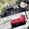 車評頭條：試駕豐田86 MT豪華版 不是拓海的86