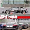 車評頭條：雨戰(zhàn)更有趣 奧迪R8 V10賽道駕駛培訓(xùn)