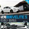 車評頭條：試駕別克VELITE 5 吃得少跑得遠