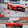 車評頭條：性能與優(yōu)雅的完美結(jié)合 試駕捷豹F-TYPE