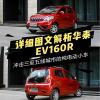 車評頭條：主打三至五線城市的華泰EV160R圖文解析