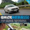 車評頭條：試駕東風風行新款景逸S50 內(nèi)外高顏值