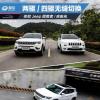 車評頭條：兩驅(qū)四驅(qū)無縫切換 體驗Jeep指南者/自由光