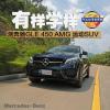 車評頭條：有樣學樣 測試奔馳GLE 450AMG運動SUV