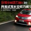 車評頭條：玩轉(zhuǎn)空間動力提升 試長安歐力威1.4L