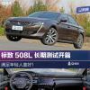 車評(píng)頭條：時(shí)尚個(gè)性 滿足年輕人 標(biāo)致508L長期測(cè)試