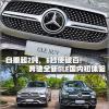 車評頭條：自重超2噸 6秒能破百 奔馳全新GLE國內(nèi)體驗