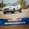 車評頭條：自古英雄出少年 深度體驗比亞迪元EV535