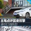 車評(píng)頭條：請(qǐng)你打消顧慮！主筆點(diǎn)評(píng)廣豐雷凌雙擎