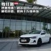 車(chē)評(píng)頭條：利刃開(kāi)路 試駕雪佛蘭科沃茲Redline 325T