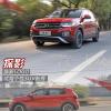 車(chē)評(píng)頭條：更年輕運(yùn)動(dòng) 換標(biāo)后首款SUV 試駕大眾探影