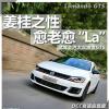 車(chē)評(píng)頭條：姜桂之性愈老愈La 試駕上汽大眾凌渡GTS