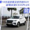 車(chē)評(píng)頭條：10萬(wàn)買(mǎi)好看又好開(kāi)的SUV 試駕長(zhǎng)安CS55 PLUS
