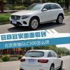 車評(píng)頭條：去掉嘴唇更和諧 2017款奔馳GLC300怎么樣