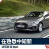 車(chē)評(píng)頭條：新奧迪A4：在熟悉中知新 在均衡下不凡