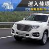 車評(píng)頭條：駕駛感受顯著提升 試駕哈弗全新H9 8AT