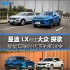 車(chē)評(píng)頭條：星途LX對(duì)比一汽-大眾探歌 挑戰(zhàn)傳統(tǒng)豪強(qiáng)