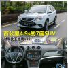 車評(píng)頭條:百公里4.9s的7座SUV 試駕比亞迪唐100 車評(píng)頭條:百公里4.9s的7座SUV 試駕比亞迪唐100