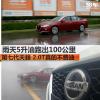 車評(píng)頭條：2.0T費(fèi)油第七代天籟雨天5L油跑出100km