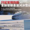 車評(píng)頭條：開起來放心 全新愛麗舍漠河極寒冰雪試駕