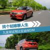 車評(píng)頭條：找個(gè)姑娘聊聊人生 九龍湖試駕比亞迪宋DM
