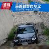車評頭條：吉普越野有專攻 場地試駕Jeep大切諾基