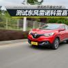 車評頭條：漂亮得不像實力派 評測東風雷諾科雷嘉