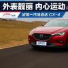 車評(píng)頭條:試駕一汽馬自達(dá)CX-4 外表靚麗 內(nèi)心運(yùn)動(dòng) 車評(píng)頭條:試駕一汽馬自達(dá)CX-4 外表靚麗 內(nèi)心運(yùn)動(dòng)