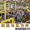 車評頭條：科技與實(shí)力并駕齊驅(qū) 探訪寶駿RS-5誕生之地