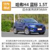車評頭條：哈弗H4藍(lán)標(biāo)1.5T測試 適合家用的時(shí)尚SUV