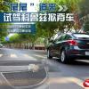 車評頭條：“尾尾”道來 試駕科魯茲掀背車