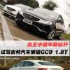 車評頭條：自主中級車新標桿 試駕吉利博瑞GC9